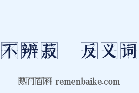 不辨菽麥反义词是什么意思的图片
